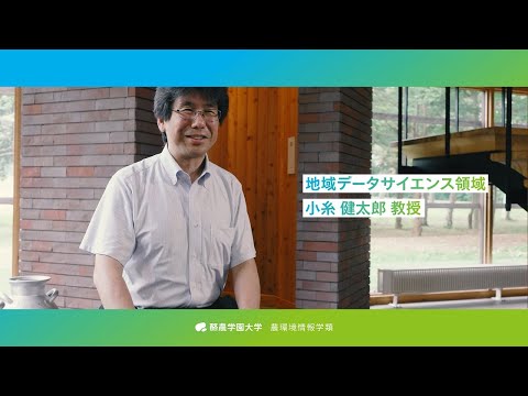 先端経営学科 「教員が語る農環境情報学類」国際経済学研究室 小糸健太郎教授
