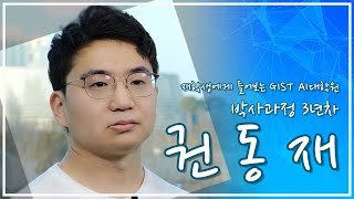 [GIST AI대학원] 입시 홍보 동영상 - 재학생 인터뷰(권동재 학생) 이미지