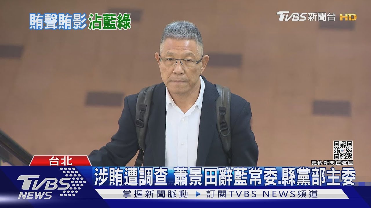 都涉賄!蕭景田辭藍常委 綠18日召廉政會