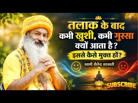 तलाक के बाद कभी खुशी, कभी गुस्सा क्यों आता है? इससे कैसे मुक्त हों?