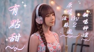Download lagu 有點甜 (A Little Sweet) - 汪蘇瀧 & BY2|神凜 AI Cover #神凜の錄音室 #Cover #翻唱 #音樂分享 #經典金曲 #流行音樂 mp3 Download lagu 有點甜 (A Little Sweet) - 汪蘇瀧 & BY2|神凜 AI Cover #神凜の錄音室 #Cover #翻唱 #音樂分享 #經典金曲 #流行音樂 mp3