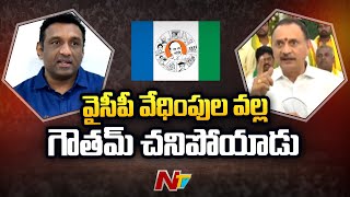 Breaking : వైసీపీ వేధింపుల వల్ల గౌతమ్ చనిపోయాడు : Bandaru Satyanarayana