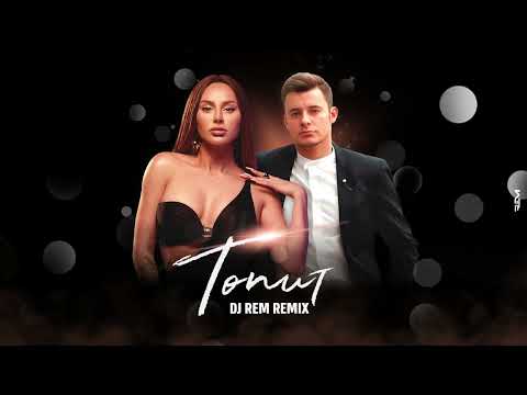 ANNA ASTI - Топит (DJ REM Drill Remix)