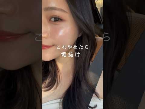 これやめたら垢抜けた🥹好きより似合うを大切にし始めたら一気に垢抜けたよ✊🏼#垢抜け #垢抜けメイク #ビフォーアフター