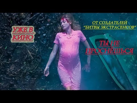 Рассвет Фильм 2019 ( Уже в кино ) Ужасы 2019