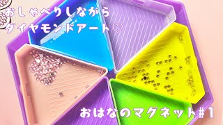 【ダイヤモンドアート】まったりおしゃべりしながら～！＃１