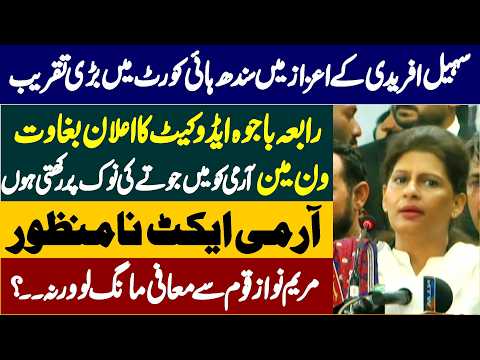 سہیل افریدی کے اعزاز میں سندھ ہائی کورٹ میں بڑی تقریب ۔رابعہ باجوہ ایڈوکیٹ کا اعلان بغاوت