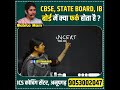 Difference Between CBSE VS STATE BOARD VS IB School Board Babita Mam Babitamam