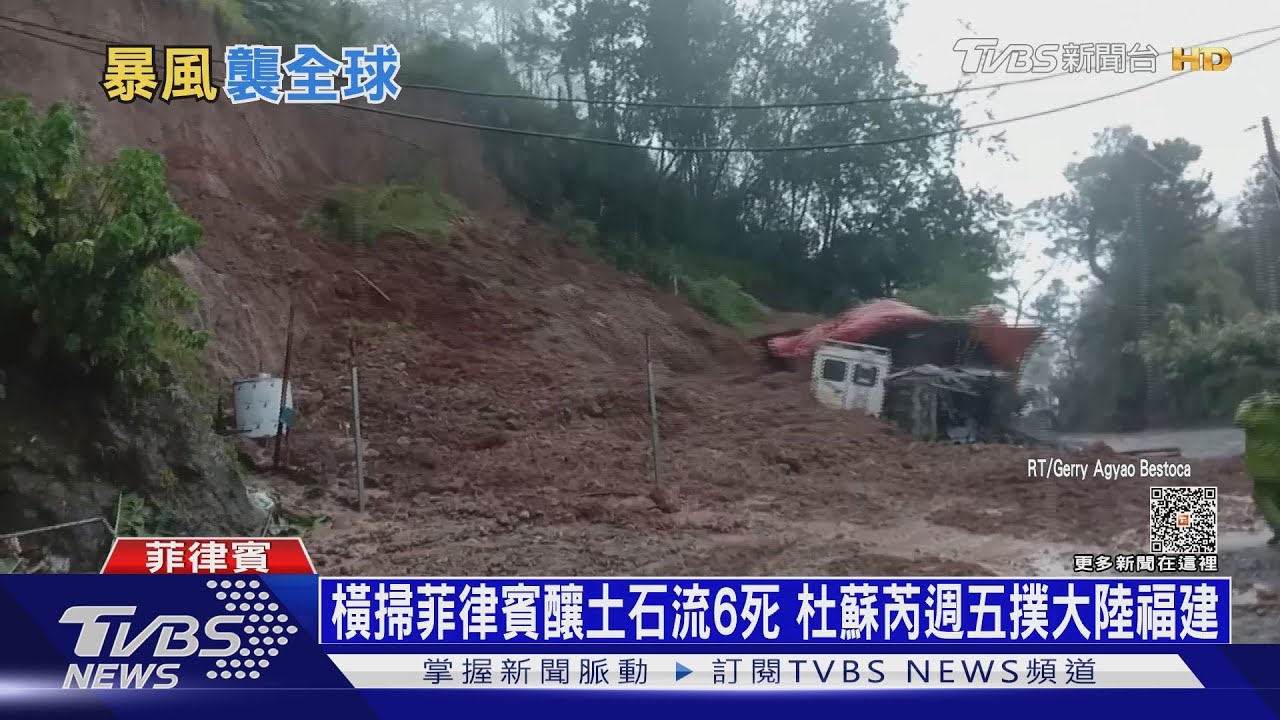 橫掃菲律賓釀土石流6死　杜蘇芮週五撲大陸福建