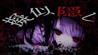 Cover art for 『擬似隠し』