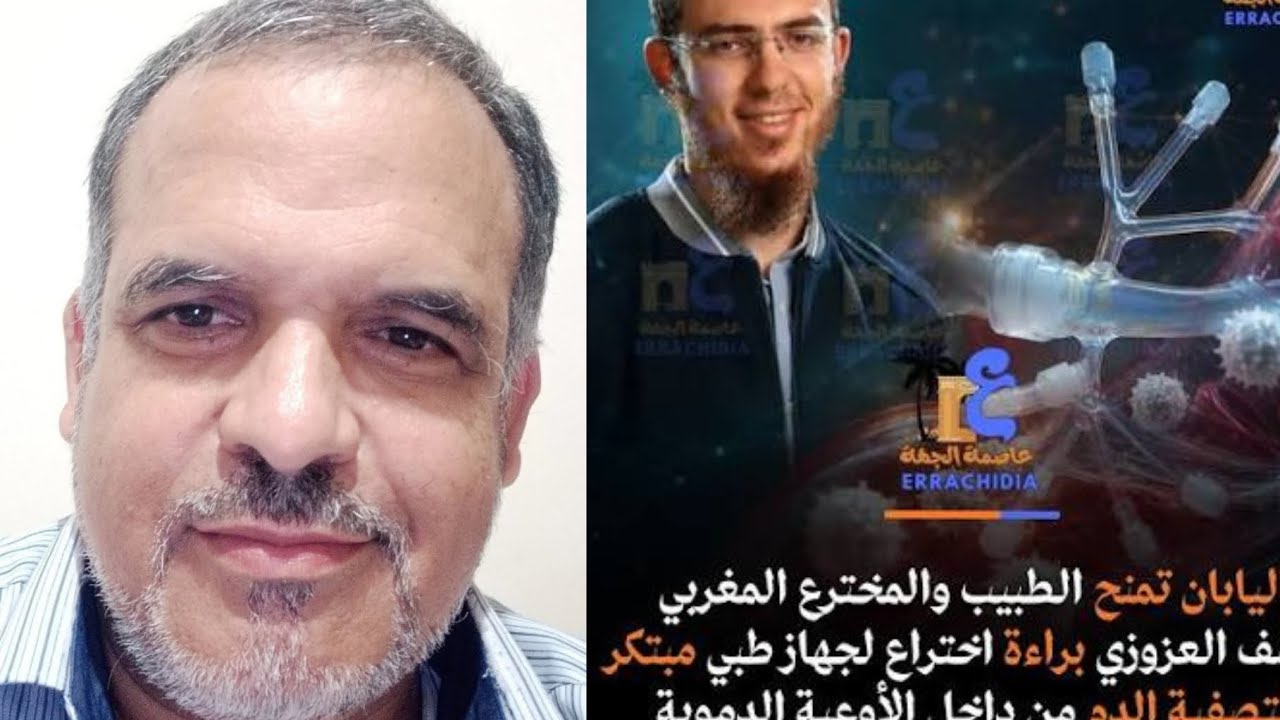 اليابان تمنح الطبيب يوسف العزوزي اختراع لجهاز لتنقية الدم داخل الأوعية