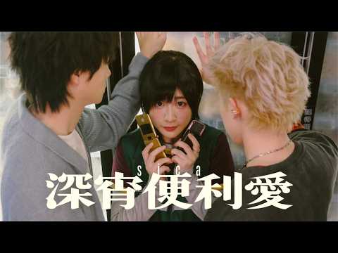 sica - 深宵便利愛 24/7 Convenient Love (Official Music Video)