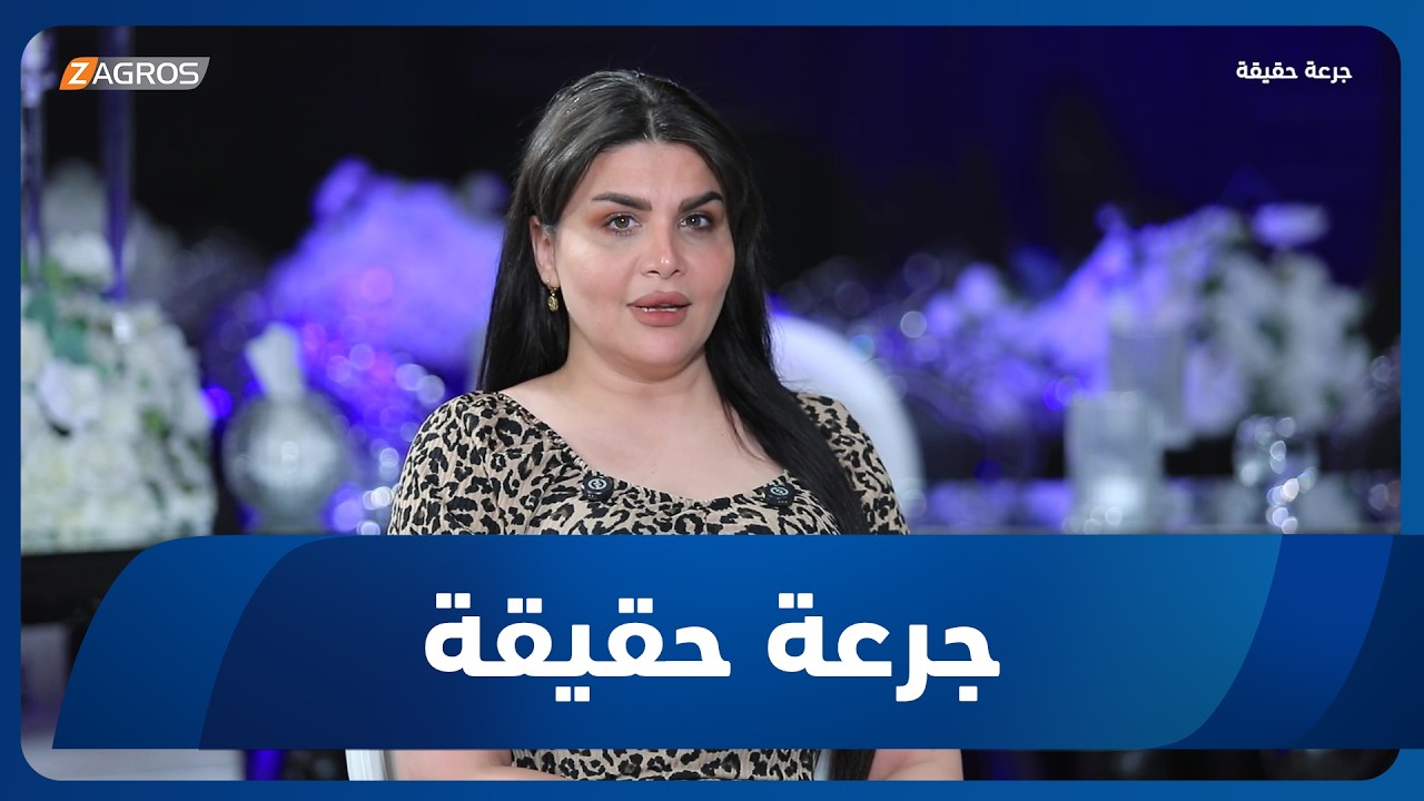 فيديو | جرعة حقيقة | الفساد الأخلاقي والمالي في بعض المؤسسات.. المرأة بين الابتزاز والمساومة