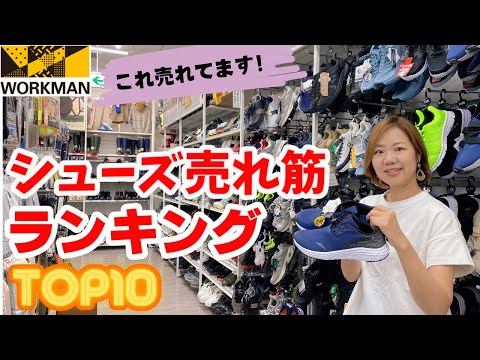 【ワークマン】売れ筋シューズランキングTOP10/5月6月分集計分