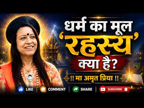 धर्म का मूल 'रहस्य' क्या है?
