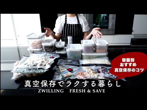 【最高の保存容器＆保存家電】真空保存容器別オススメのやり方 | 使い倒してわかったツヴィリングのフレッシュ＆セーブで野菜や作り置きのコツ