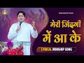 Meri Zindagi Me Aa Ke मेरी जिंदगी में आ के New Lyrical Worship Song 