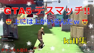 【GTA5】 デスマッチ  kill集  Part５  ※フレンド募集中です