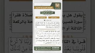 صورة 9614  حكم قراءة سورة أو ما تيسر من القرآن بعد الفاتحة في الركعة الثالثة والرابعة وسجود السهولمن فعله