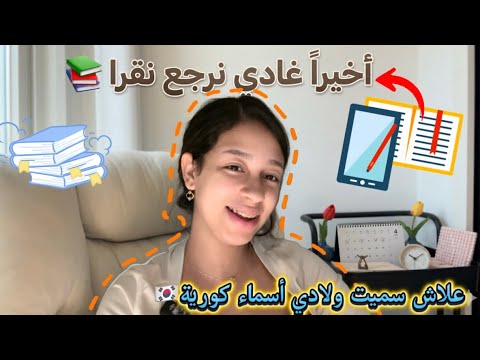 نهار ديال الروينة والتخمال🧹🧽/أخيرا عادي نرجع نقرا📚/علاش حبست الدراسة✍🏻/علاش سميت ولادي أسماء كورية…