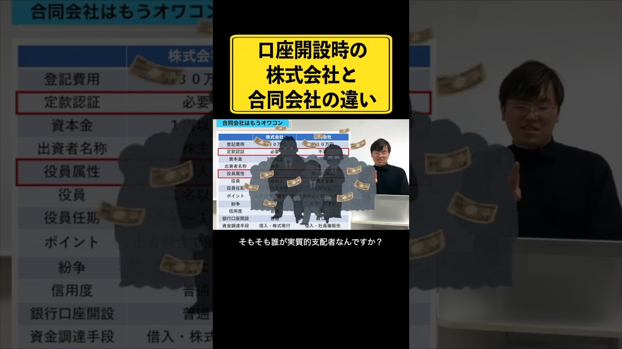 法人口座開設でも違いが出る。合同会社と株式会社の違い！ #経営者 #法人口座開設 #株式会社 #合同会社