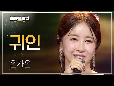 은가은 - 귀인 l 트롯챔피언 l EP.52