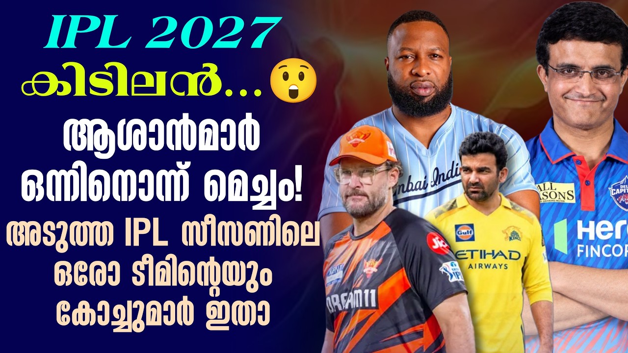കിടിലൻ...😲ആശാൻമാർ ഒന്നിനൊന്ന് മെച്ചം!അടുത്ത IPL സീസണി?
