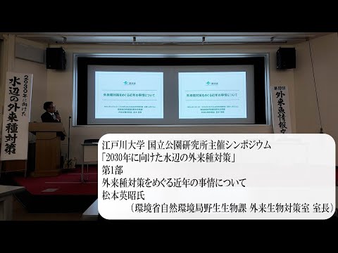 江戸川大学国立公園研究所主催公開シンポジウム「2030年に向けた水辺の外来種対策」第1部 松本英昭氏