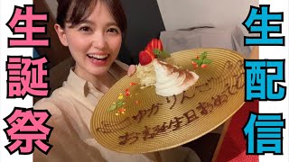 ゆかりんご爆誕！誕生日当日生配信！！