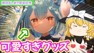 【潤羽るしあ】祝☆るしあちゃん7周年！遂に○○を購入しました…！【ゆっくり/開封動画】