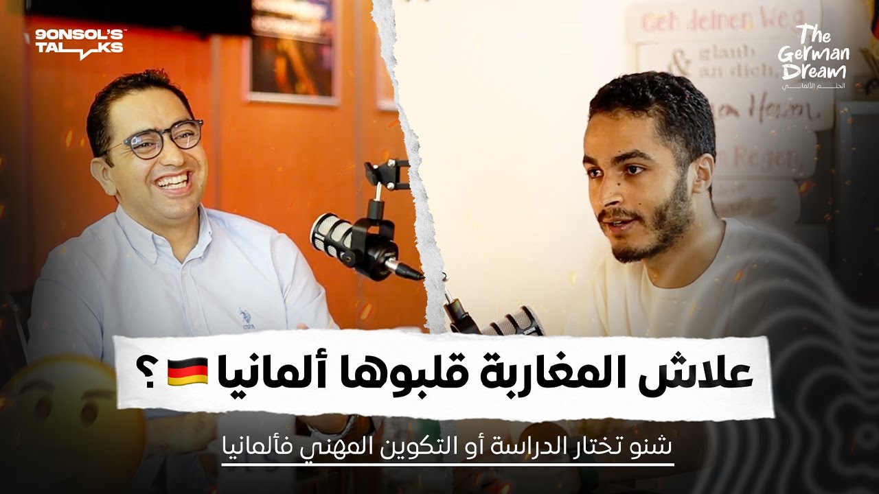 الحلم الألماني | الحلقة الأولى : شنو تختار الدراسة أو التكوين المهني فألمانيا 🇩🇪