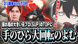 【手のひら大回転】振れ幅の大きい元プロ(SUP)のTOPに終始振り回されるよむ【LOL/切り抜き】