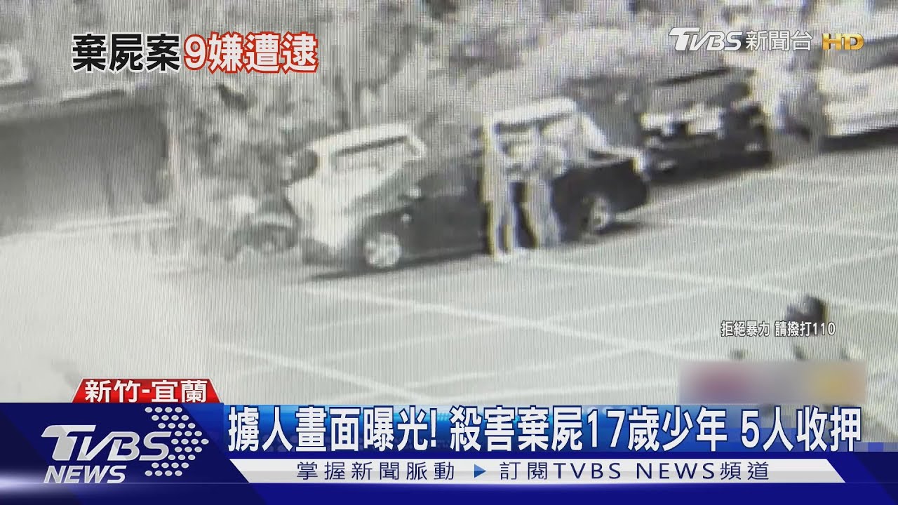 新竹17歲少年遭殺害棄屍! 住家旁被押上 監視器畫面曝光