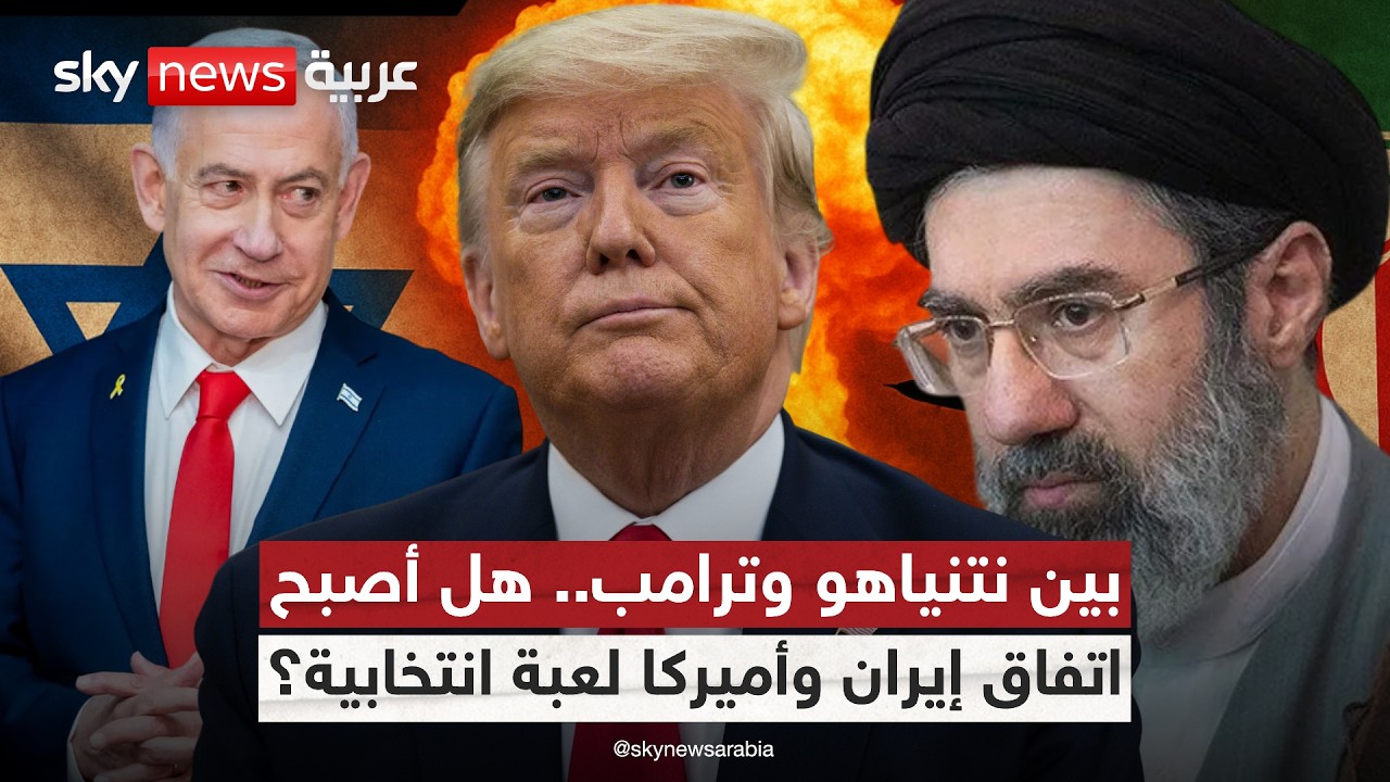 فيديو | بين هرمز والانتخابات.. هل تقود مصالح ترامب ونتنياهو وإيران المفاوضات؟ | #التاسعة