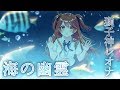 「海の幽霊」Spirits of the Sea / 米津玄師 - covered by 獅子神レオナ【歌ってみた】映画「海獣の子供」主題歌 「海の幽霊」Spirits of the Sea / 米津玄師 - covered by 獅子神レオナ【歌ってみた】映画「海獣の子供」主題歌