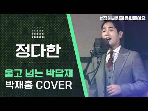 차세대 정통트로트 가수 정다한 커버곡 울고 넘는 박달재 #정통트로트 #트롯맨 #집에서함께음악듣기 #집에서함께해요