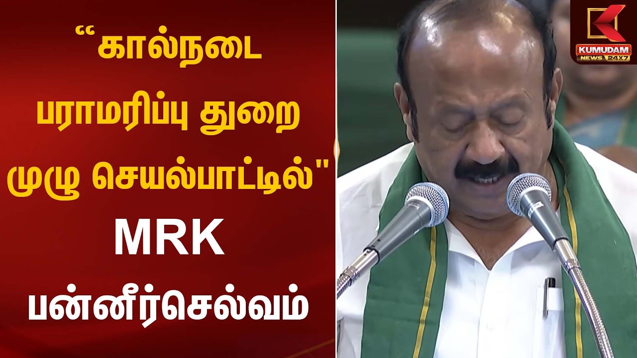 “கால்நடை பராமரிப்பு துறை முழு செயல்பாட்டில் – MRK பன்னீர்செல்வம்” | TN Budget | Kumudam News