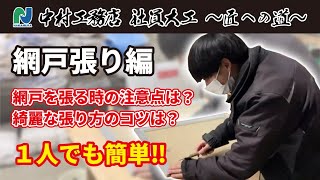 【網戸張り編】中村工務店社員大工 ～匠への道～