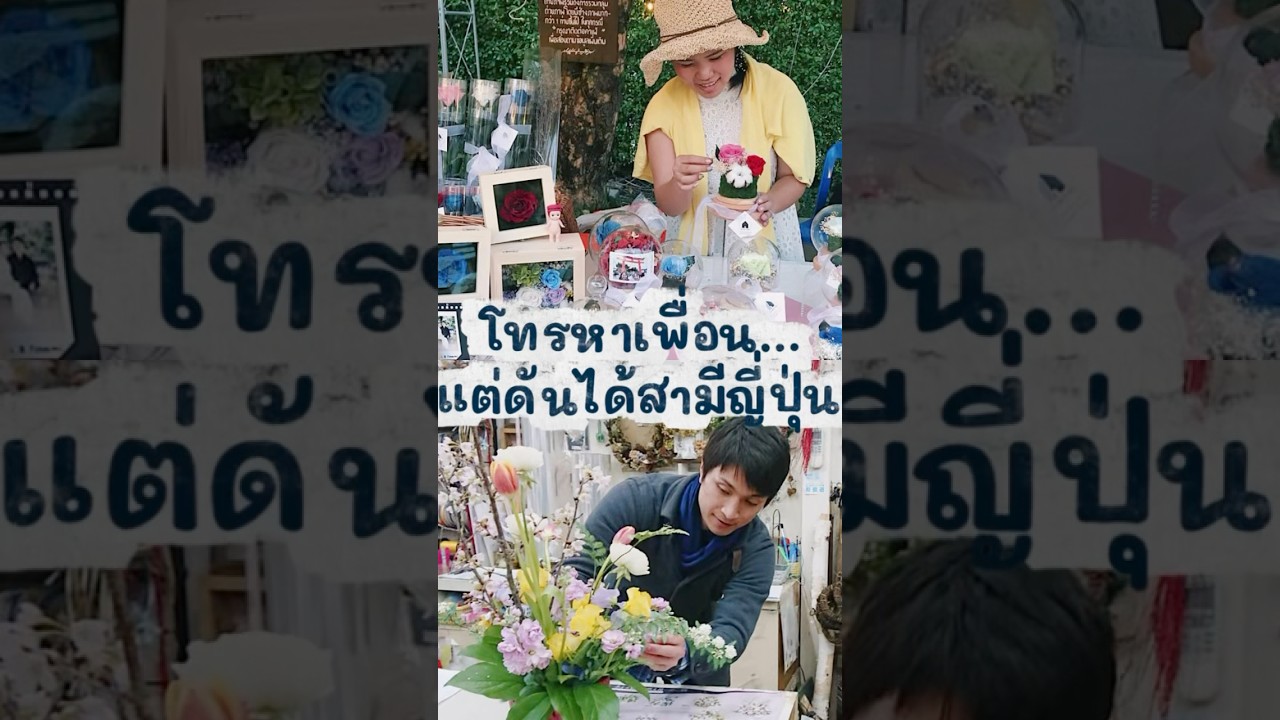 โทรหาเพื่อน…แต่ดันได้สามีคนญี่ปุ่น