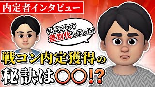 【新卒】戦コン内定者インタビュー #1「選コミュ全落ちから内定獲得の秘訣は〇〇」