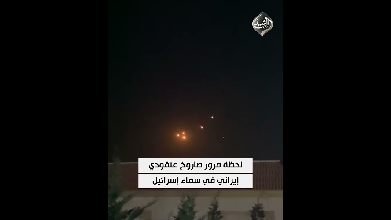 فيديو | لحظة مرور صاروخ عنقودي إيراني في سماء إسرائيل
