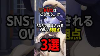 【OW】あなたはどう思う！？OWの問題点3選【ゆっくり実況】#overwatch   #オーバーウォッチ #ゆっくり実況
