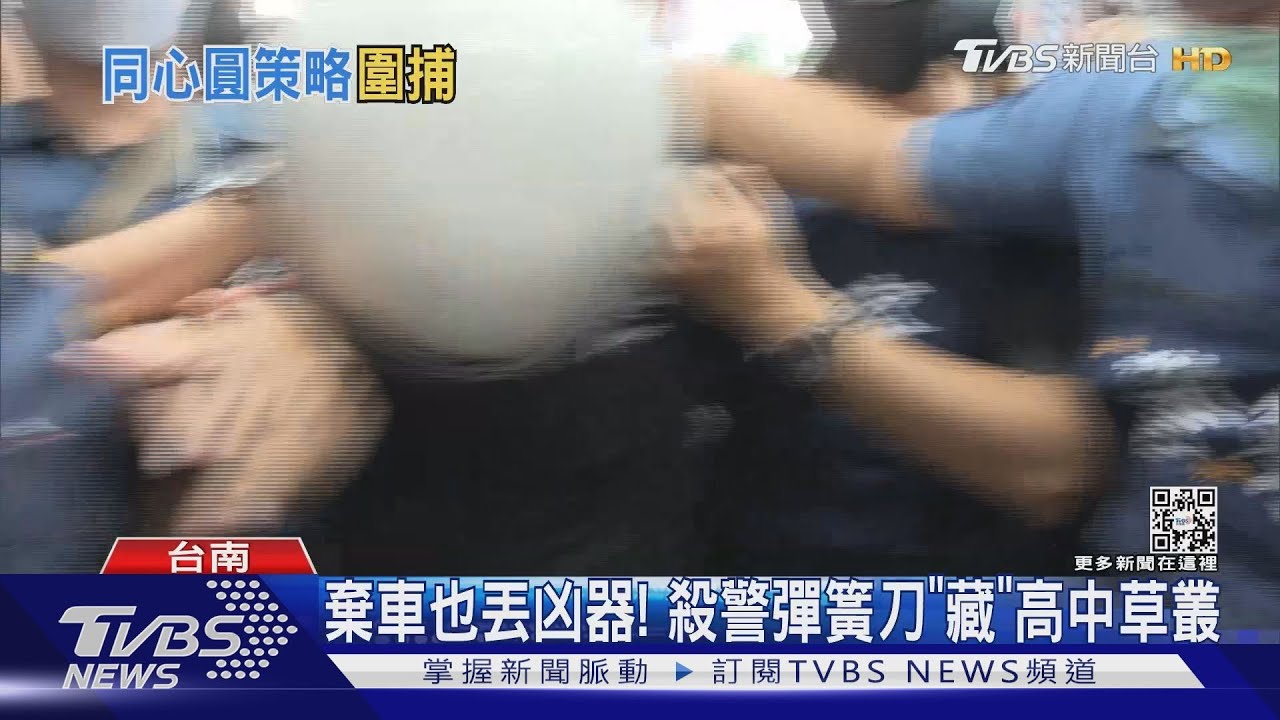 不用手機躲追緝！　警土法煉鋼「圍逮」殺警犯