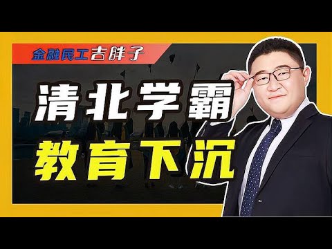 名校毕业生扎堆，中小学乃至幼儿园，成顶尖人才最终归宿
