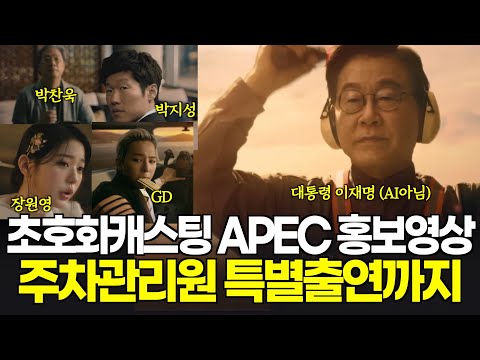 역시 돌고래유괴단...상상초월, 초호화캐스팅...APEC 홍보영상공개, 주차관리원 특별출연까지 I 영상제공: APEC 공식홍보동영상
