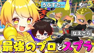 最強のプロ2人と初心者でスプラトゥーンしてもやっぱり強かった【スプラトゥーン3】