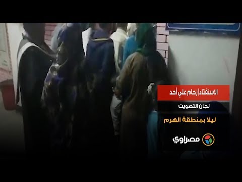الاستفتاء زحام علي أحد لجان التصويت ليلآ بمنطقة الهرم