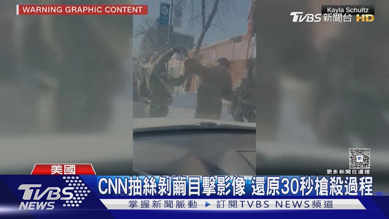 追護理師之死! ICE壓制踢踹再開槍 CNN30秒逐格分析查原因