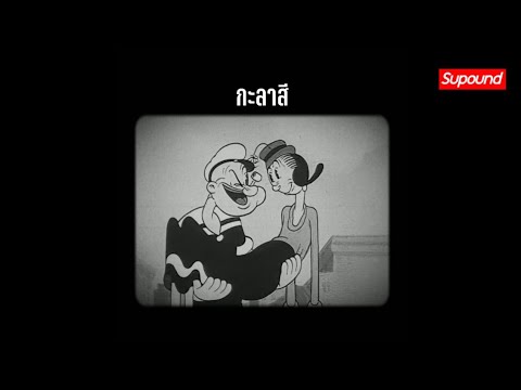 HANXPOND x BATXBP x 2T FLOW - กะลาสี (Cover By Supound) | Supound