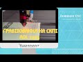 Лазерный CO2 станок с ЧПУ ADL 1309